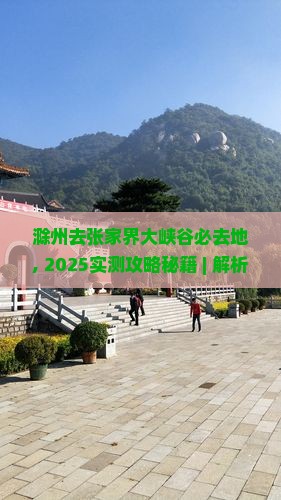 滁州去张家界大峡谷必去地
