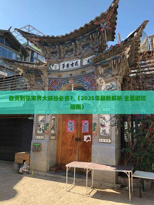 自贡到张家界大峡谷必去地