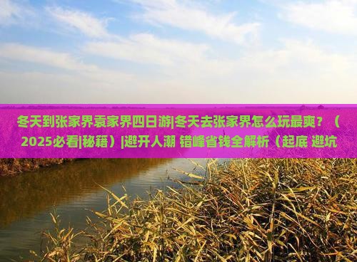 冬天到张家界袁家界四日游