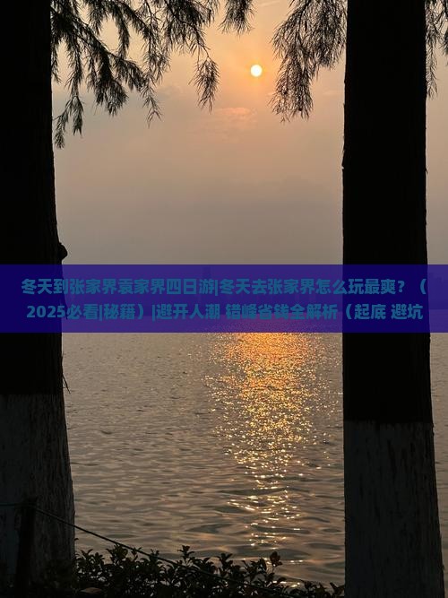 冬天到张家界袁家界四日游