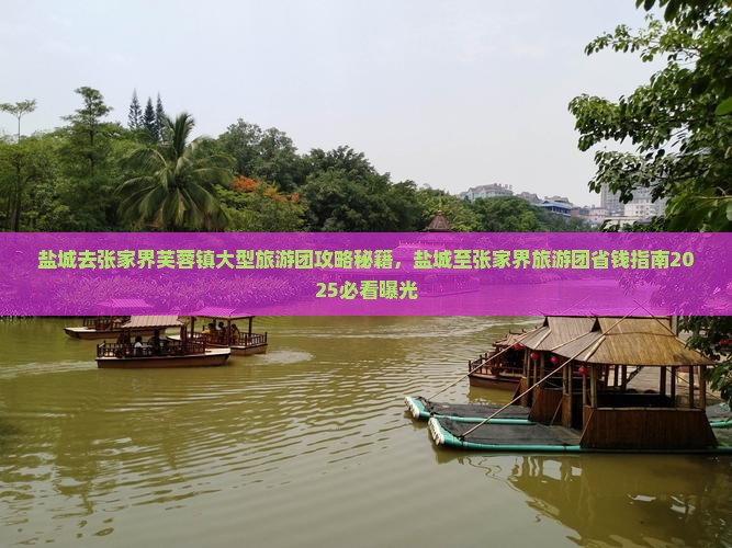 盐城去张家界芙蓉镇大型旅游团
