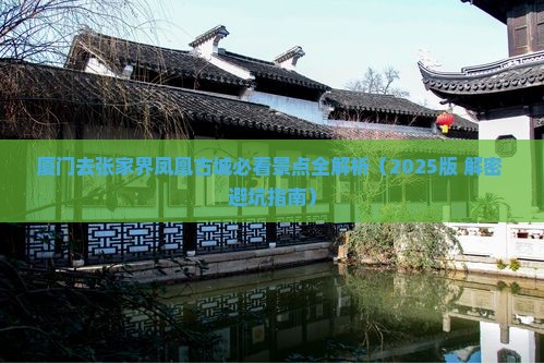 厦门去张家界凤凰古城必去地