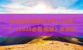 乐山去张家界天子山二日游