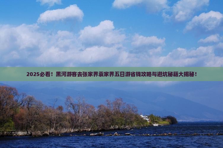 黑河去张家界袁家界五日游