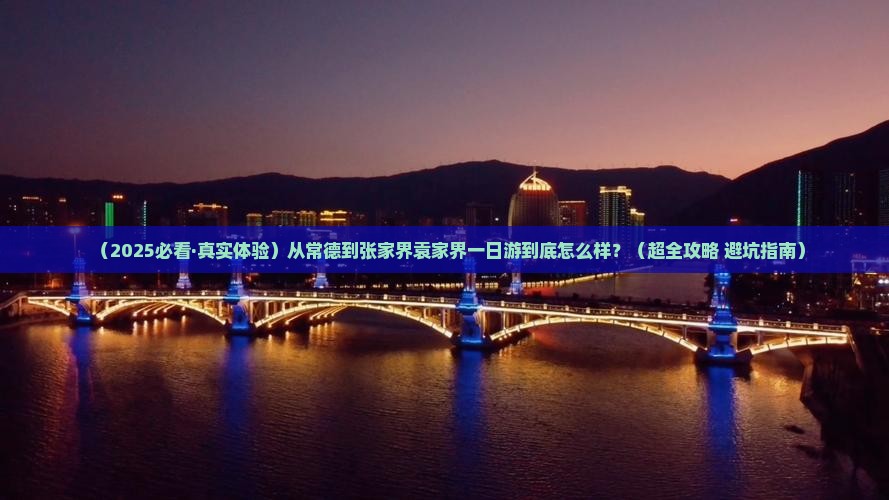 常德到张家界袁家界一日