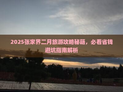 二月去张家界森林公园旅游 二月去张家界森林公园旅游