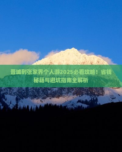 晋城到张家界个人游
