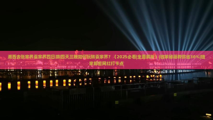 湘西去张家界袁家界四日游