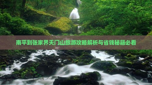 南平到张家界天门山攻略