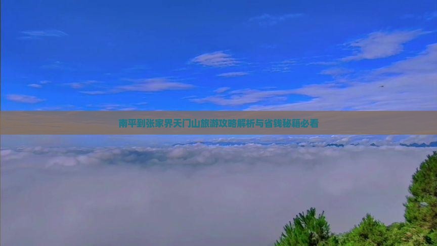 南平到张家界天门山攻略