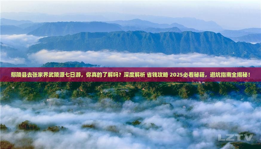 鄢陵县去张家界武陵源七日游