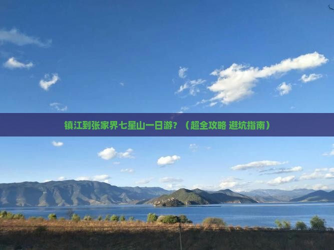 镇江到张家界七星山一日