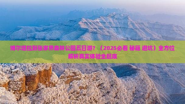 博尔塔拉到张家界森林公园五日游