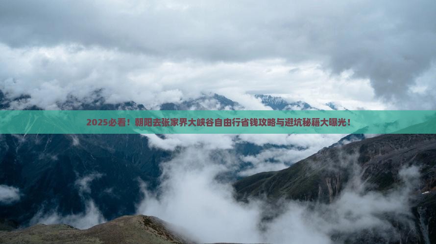 朝阳去张家界大峡谷自由行