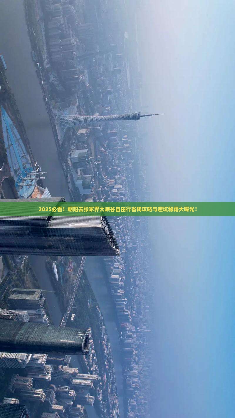 朝阳去张家界大峡谷自由行