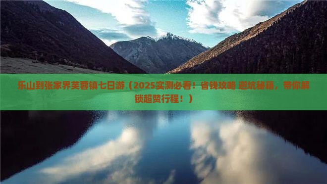 乐山到张家界芙蓉镇七日游