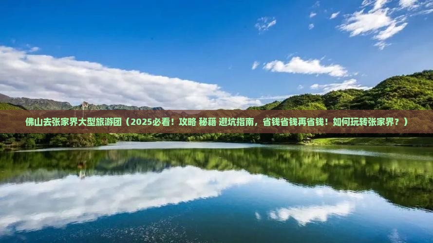 佛山去张家界大型旅游团