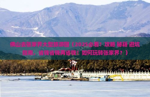 佛山去张家界大型旅游团