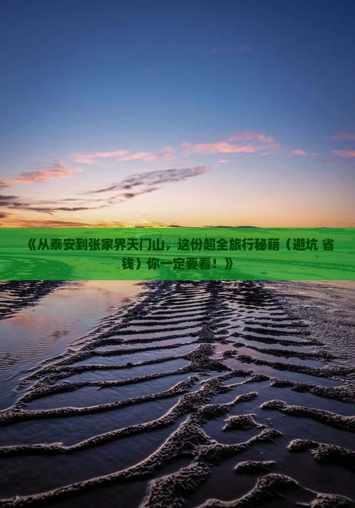 泰安去张家界天门山旅游