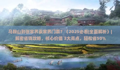 马鞍山到张家界袁家界门票