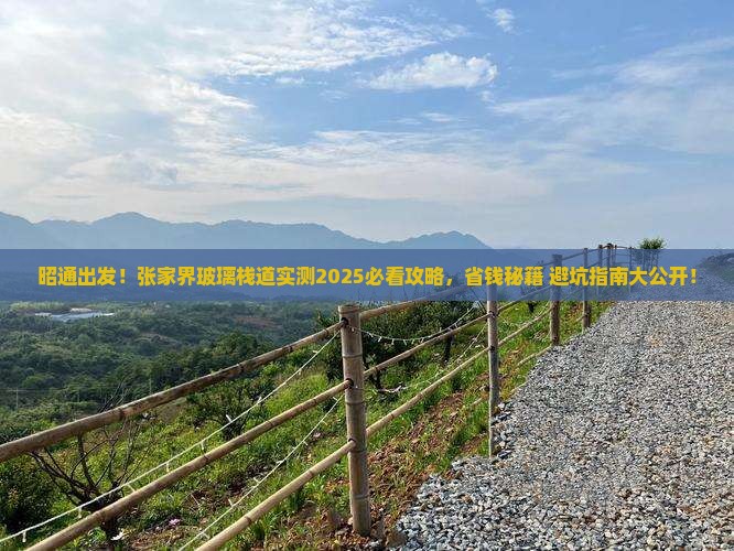 昭通去张家界玻璃栈道个人游