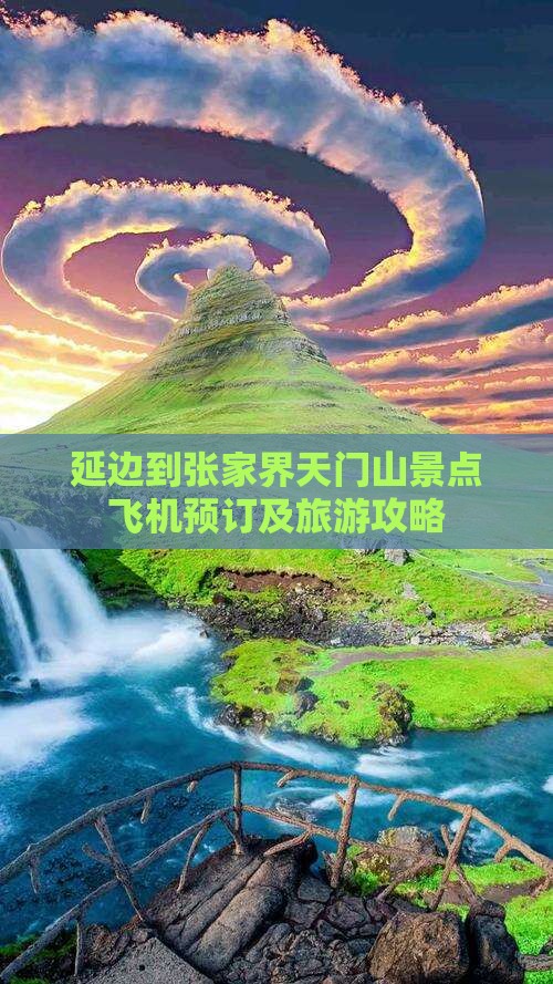 延边到张家界天门山景点