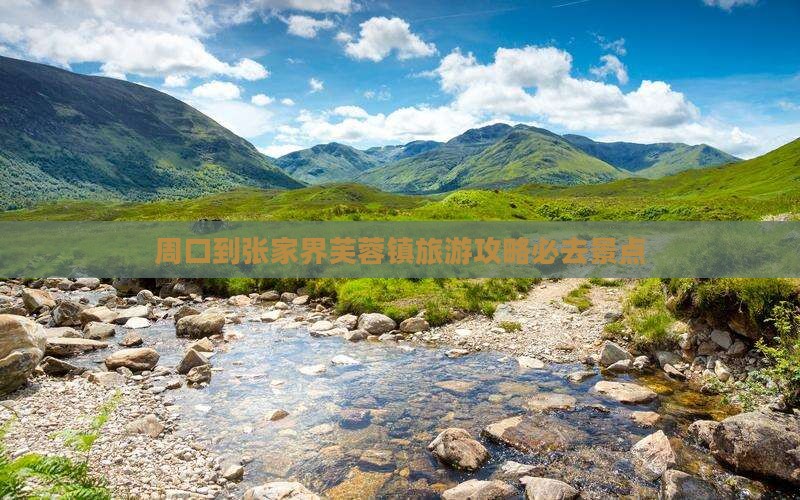 周口到张家界芙蓉镇必去地