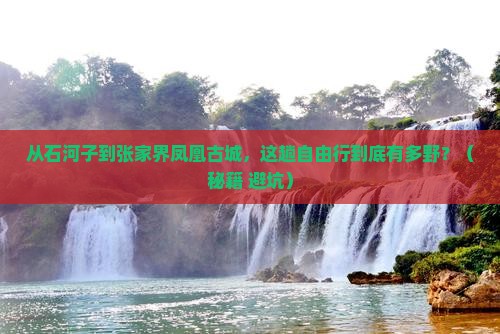 石河子到张家界凤凰古城自由行
