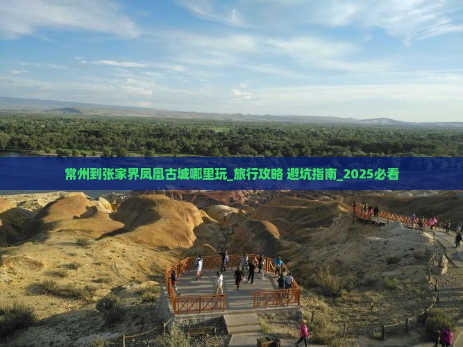 常州到张家界凤凰古城哪里玩