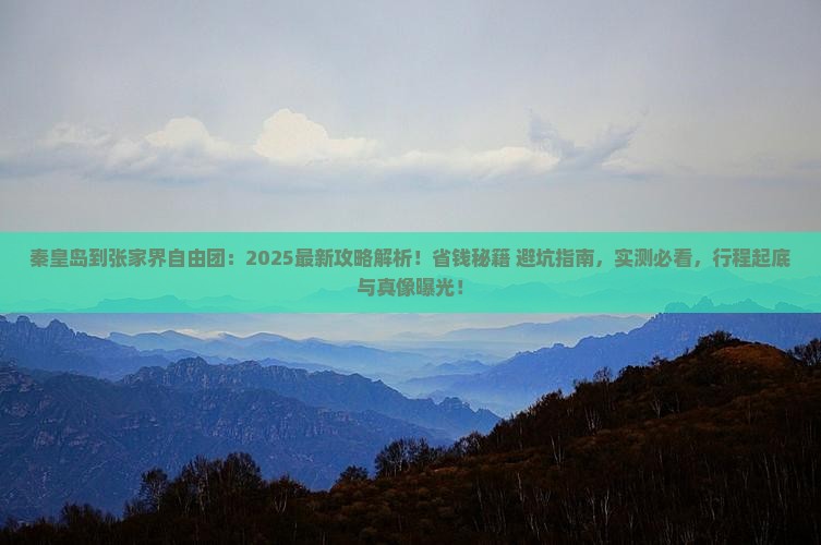 秦皇岛到张家界自由团 秦皇岛到张家界自由团