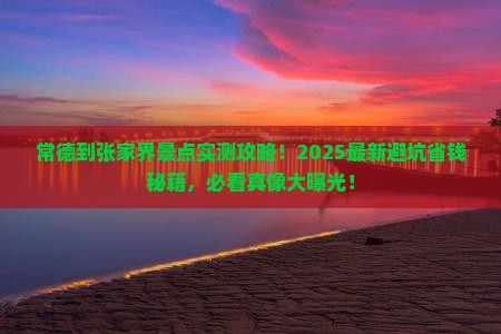 常德到张家界景点