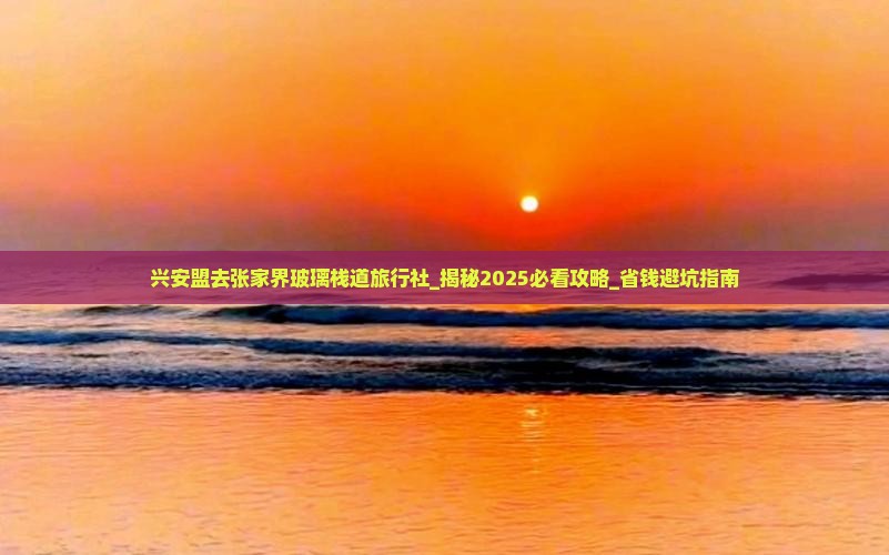 兴安盟去张家界玻璃栈道旅行社