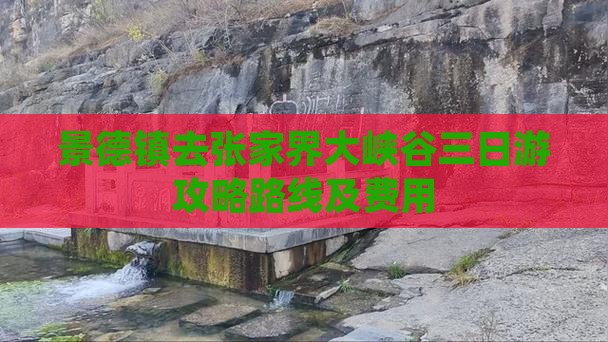 景德镇去张家界大峡谷三日游