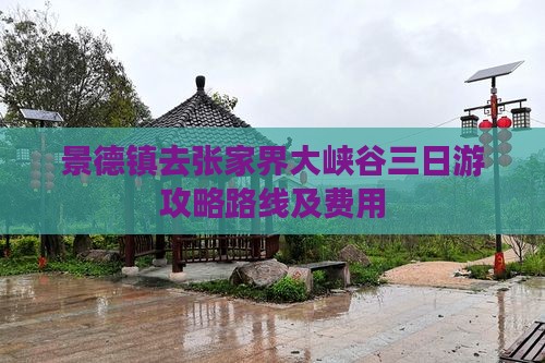 景德镇去张家界大峡谷三日游