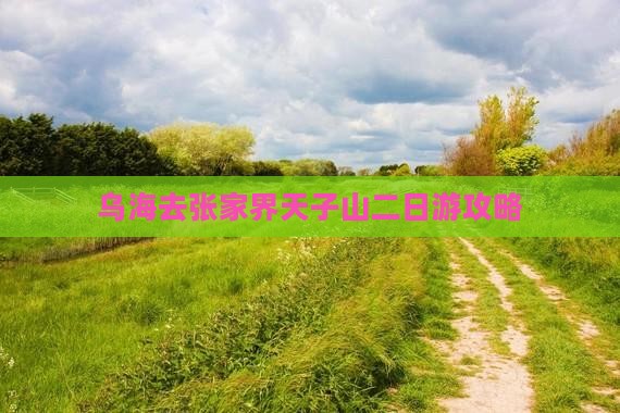 乌海去张家界天子山二日游