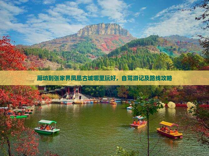 廊坊到张家界凤凰古城哪里玩