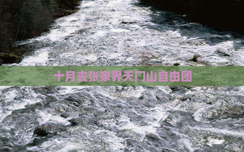 十月去张家界天门山自由团