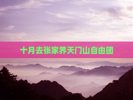 十月去张家界天门山自由团