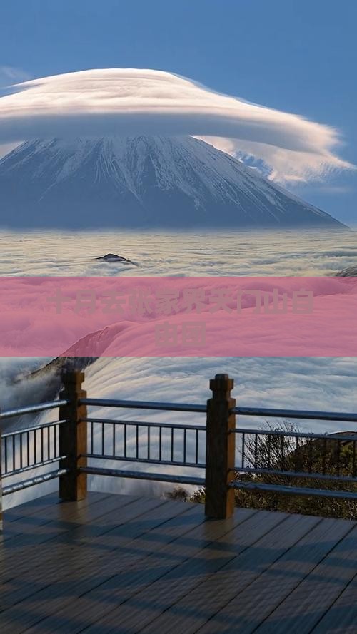 十月去张家界天门山自由团