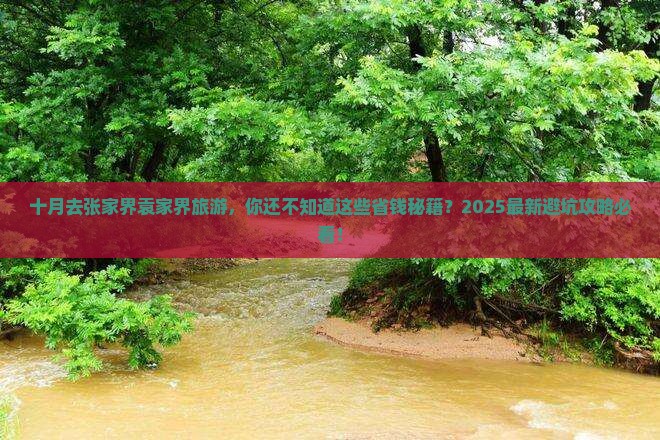 十月去张家界袁家界旅游