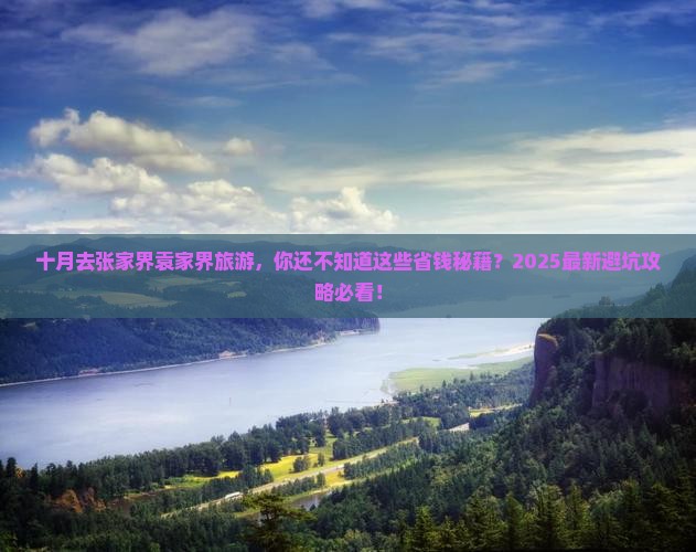 十月去张家界袁家界旅游