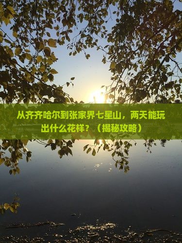 齐齐哈尔去张家界七星山二日游