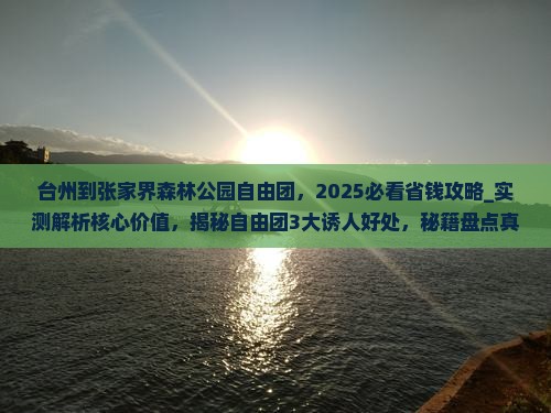 台州到张家界森林公园自由团