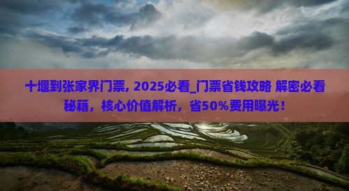 十堰到张家界门票