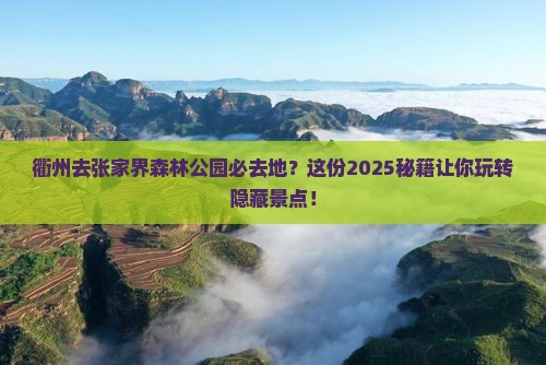 衢州去张家界森林公园必去地
