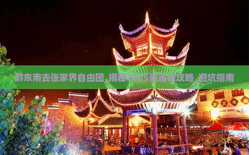 黔东南去张家界自由团