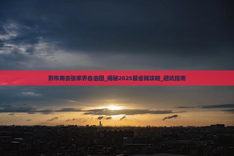 黔东南去张家界自由团