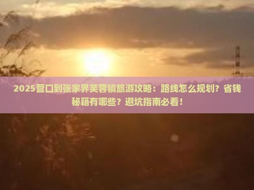 营口到张家界芙蓉镇旅游