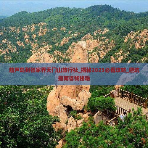葫芦岛到张家界天门山旅行社