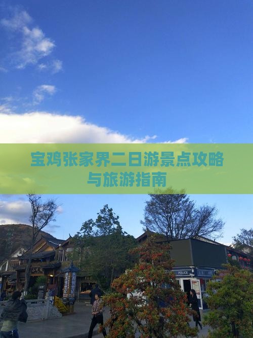 宝鸡去张家界二日游